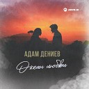 Адам Дениев - Океан любви