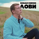 Вован Симон - Лови