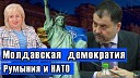 AVA TV - ЛОМы Молдавская демократия Румыния и…