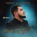 Тофиг Агаларов - Когда растают слезы