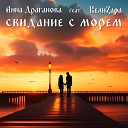 ВелиZара feat Анна… - Свидание с морем