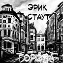 Эрик Стаут - города