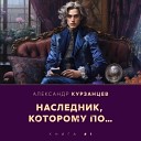 Курзанцев Александр - 027