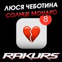 Люся Чеботина - Солнце Монако RAKURS REMIX