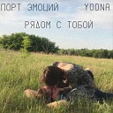 Порт Эмоций Yoona - Рядом с тобой