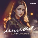 Загир Сатыров - Милая