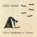 Ольга Арефьева и Ковчег - Осень