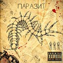 supluvv Death kiddd pistenkov - Паразит