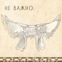 дно - Не важно