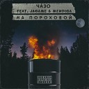 ЧАЗО - На пороховой feat Jagame Mendiga