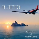 ANNA BLUM feat Мария Кохно - В лето