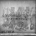 vecher - Срок годности