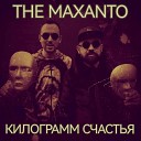 The Maxanto feat Антон Шиханов Максим… - В небе шаги