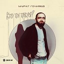 Мурат Гочияев - Кто ты такая