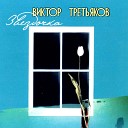 Виктор Третьяков - Кутерьма