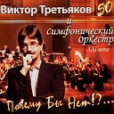 Виктор Третьяков и Симфонический орекстр XXI… - Секрет