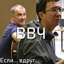 ВВЧ - Колдунья