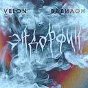 Velon Вавилон - Эндорфин