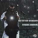 Магнитная Аномалия - Электричество