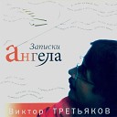 Виктор Третьяков - Экскурсия