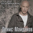Денис Майданов - Если ты не со мной