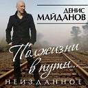 Денис Майданов - Песня о хорошем