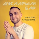 Ильдус Садыков - Дусларым бар