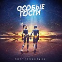 Особые Гости - Высоко