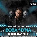 Ираклий Пирцхалава - Вова Чума Eugene Star Extended Mix