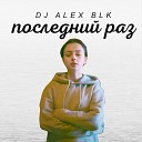 DJ ALEX BLK - Последний раз