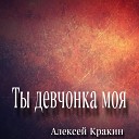 Алексей Кракин - Ты девчонка моя