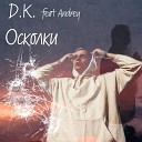 D K feat Andrey - Осколки
