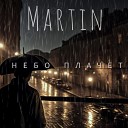 Martin - Небо плачет