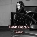 Юлия Борзых - Passion