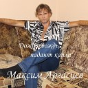 Максим Аргасцев - Дождь дождь падают капли