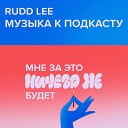 Rudd Lee - Посмотрим чье слово стоит…