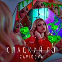 ZAVIDOVA - Сладкий яд