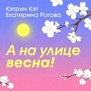 гр Кэтрин Кэт исп Екатерина… - ВЕСНА гр Кэтрин Кэт исп Екатерина Рогова и Евгения Майорова Сл и…