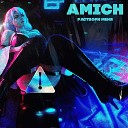 Amich - Раствори Меня