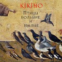 KIKINO feat Dark Diva - Сирин