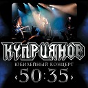 Игорь Куприянов - Мой путь Я ищу Юбилейный концерт 50…