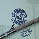 Те Кто Придут - Не в ответе