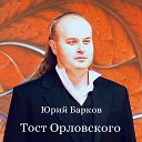 Юрий Барков - Тост Орловского