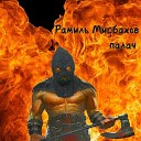 Мисбахов Рамиль - Палач