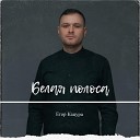 Егор Кацура - Белая полоса