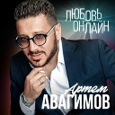 Артем Авагимов - Я с тобои завяжу