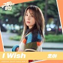 Cho A (초아) - I Wish