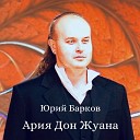 Юрий Барков - Ария Дон Жуана