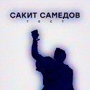 Сакит Самедов - Тост