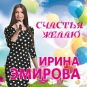 Ирина Эмирова - Дай нам Бог Муз и сл И…